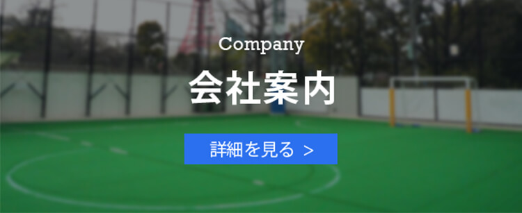 会社案内